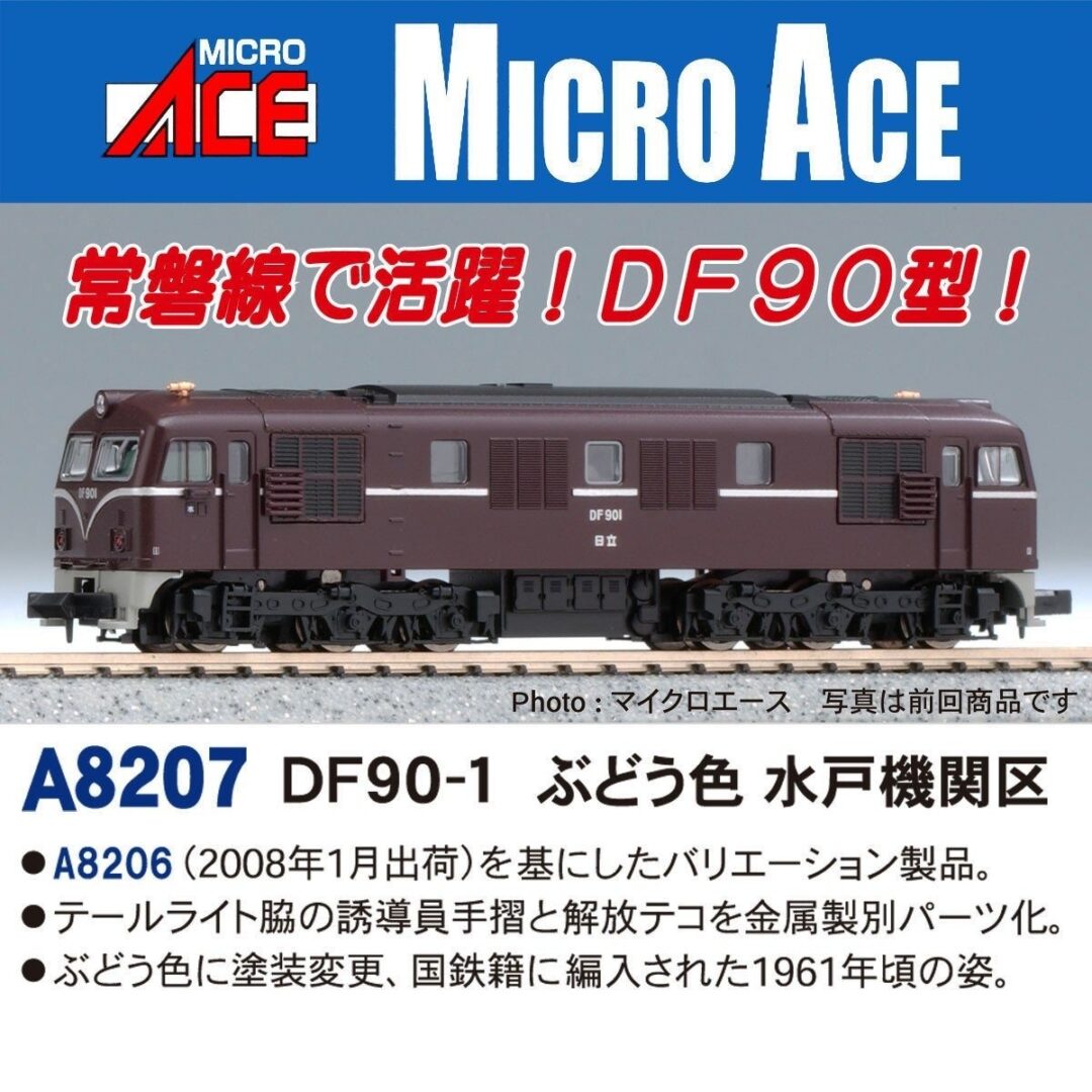 DF90-1 ぶどう色 水戸機関区 A8207 MICROACE(マイクロエース) [鉄道