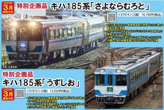 TOMIX】新製品ポスター公開 2026年3月発売予定 TOMIX(トミックス