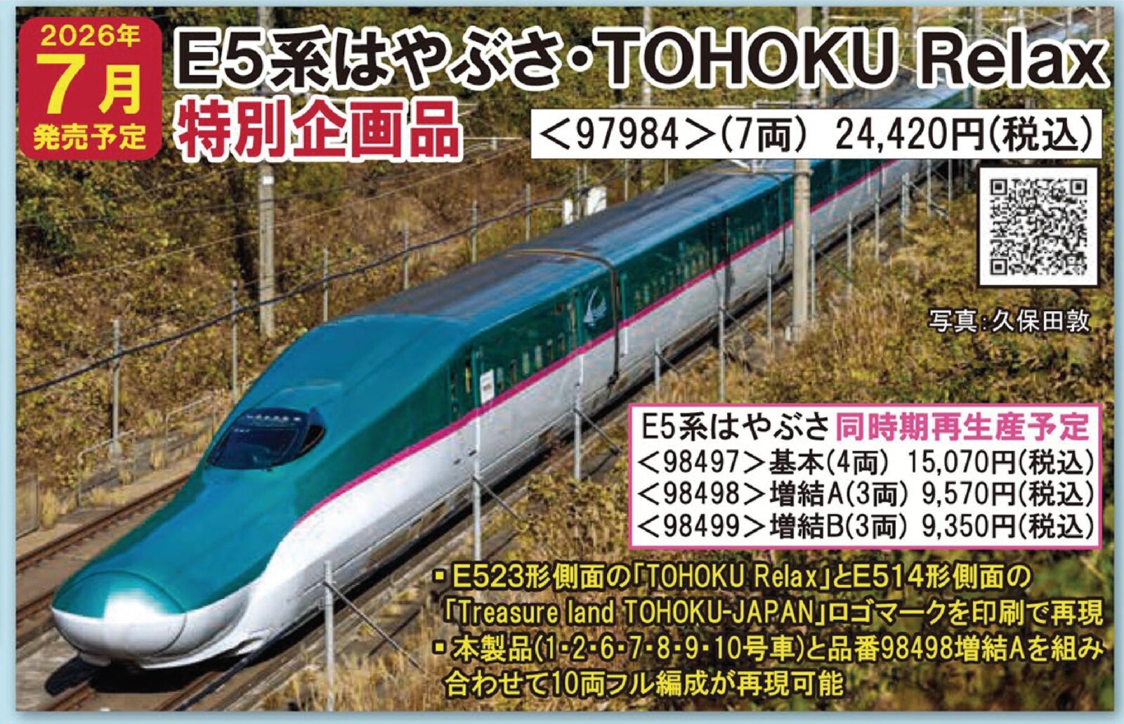 JR E5系東北・北海道新幹線(はやぶさ・TOHOKU Relax)セット(7両) 特別