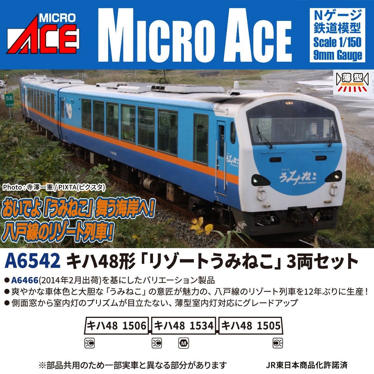 キハ48形「リゾートうみねこ」 3両セット 2026年8月発売予定 A6542