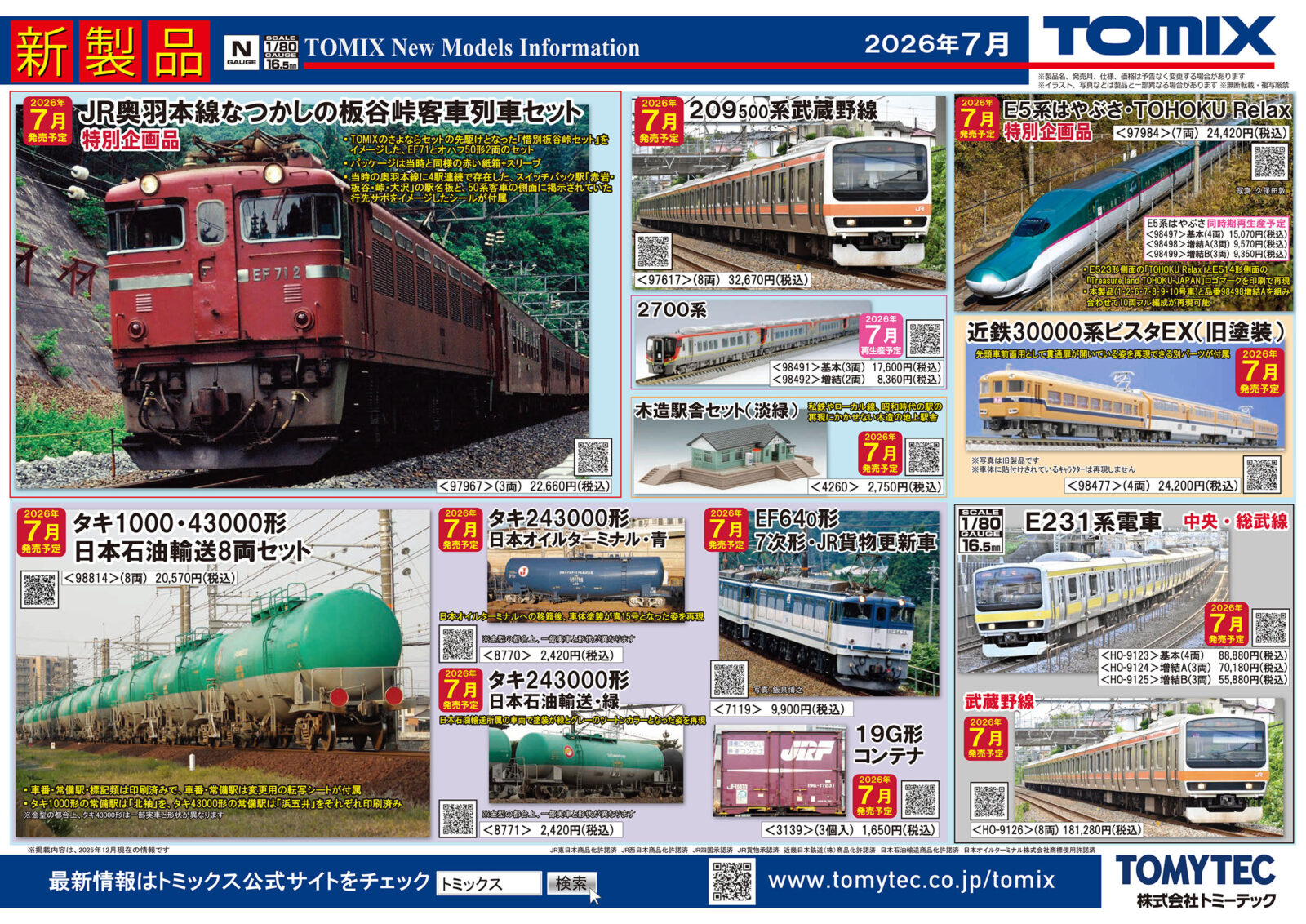 TOMIX】新製品ポスター公開 2026年7月発売予定 板谷峠EF71+50系、キハ