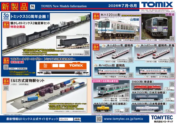 TOMIX】新製品ポスター公開 2026年8月発売予定 E26系「さよなら