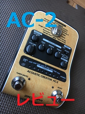 アコースティック楽器用プリアンプ、ZOOM「AC-2」レビュー | ネモログ