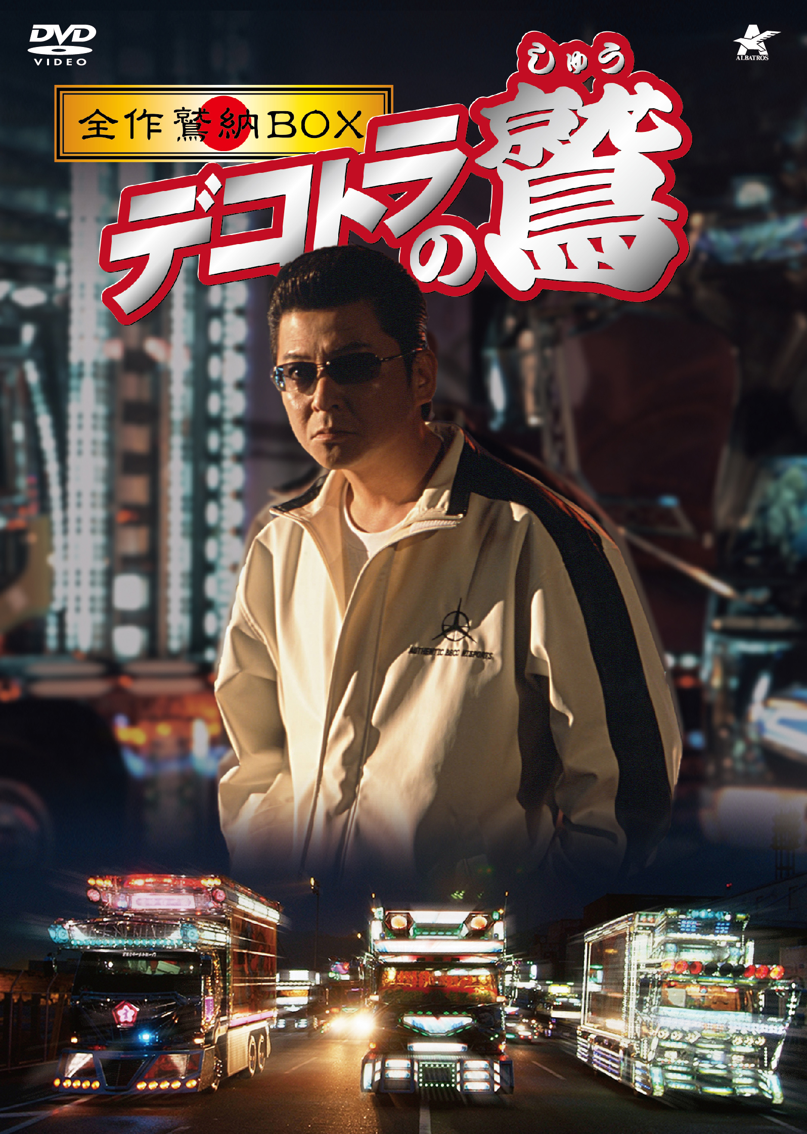 公式サイト映画「新 デコトラのシュウ 鷲」