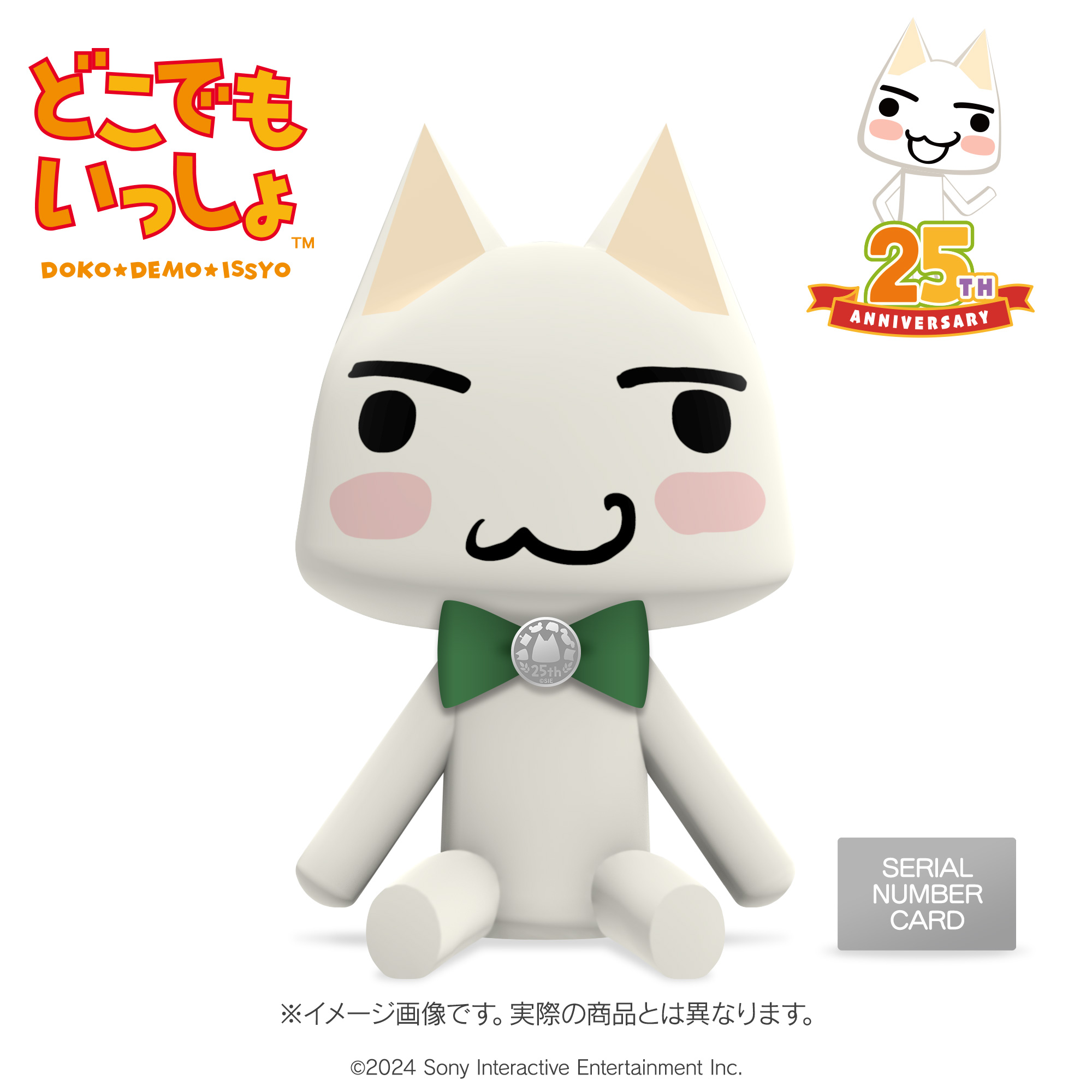 どこでもいっしょ』が25周年。「トロ」がおめかししたぬいぐるみが発売決定
