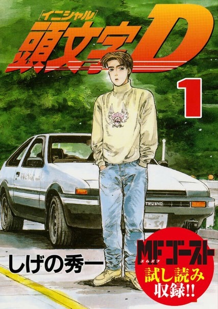 頭文字D 』全巻無料キャンペーン実施中。最終刊発売の続編『MFゴースト