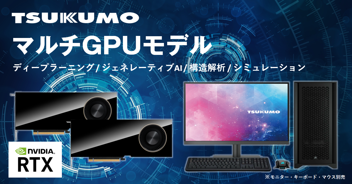 TSUKUMO】NVIDIA プロフェッショナルGPUを2枚搭載したマルチGPU新