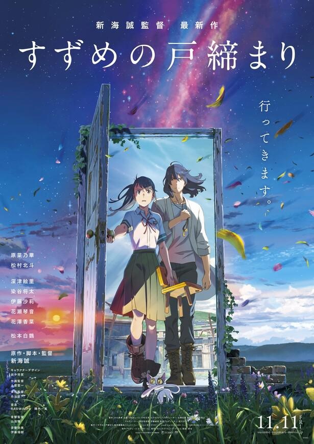 予告】「すずめの戸締まり」公開記念！新海誠監督サイン入りポスターも