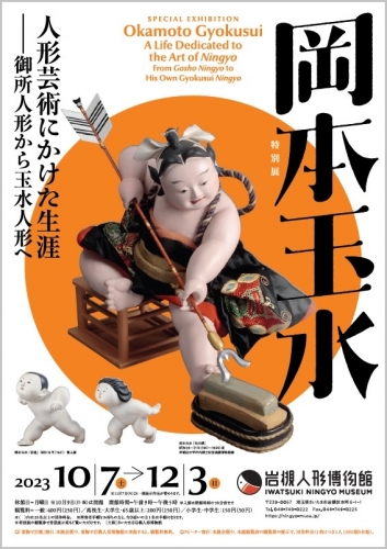 岩槻人形博物館 - 特別展「岡本玉水 人形芸術にかけた生涯」
