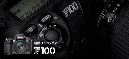 F100 - 概要 | 一眼レフカメラ | ニコン