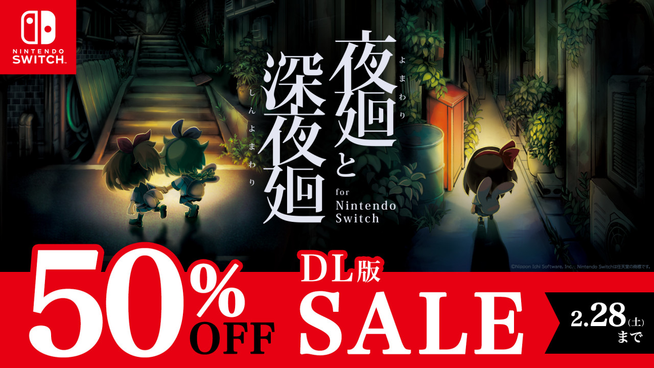 夜廻と深夜廻 for Nintendo Switch』セール | 日本一ソフトウェア