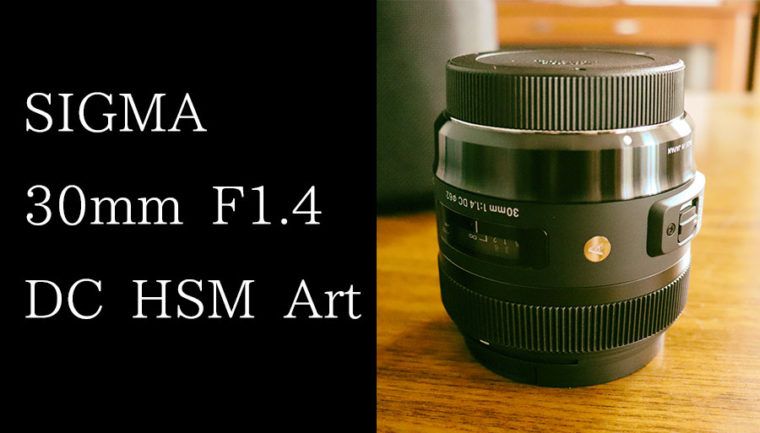 レビュー】SIGMA 30mm F1.4 DC HSM Art｜初めての単焦点レンズ