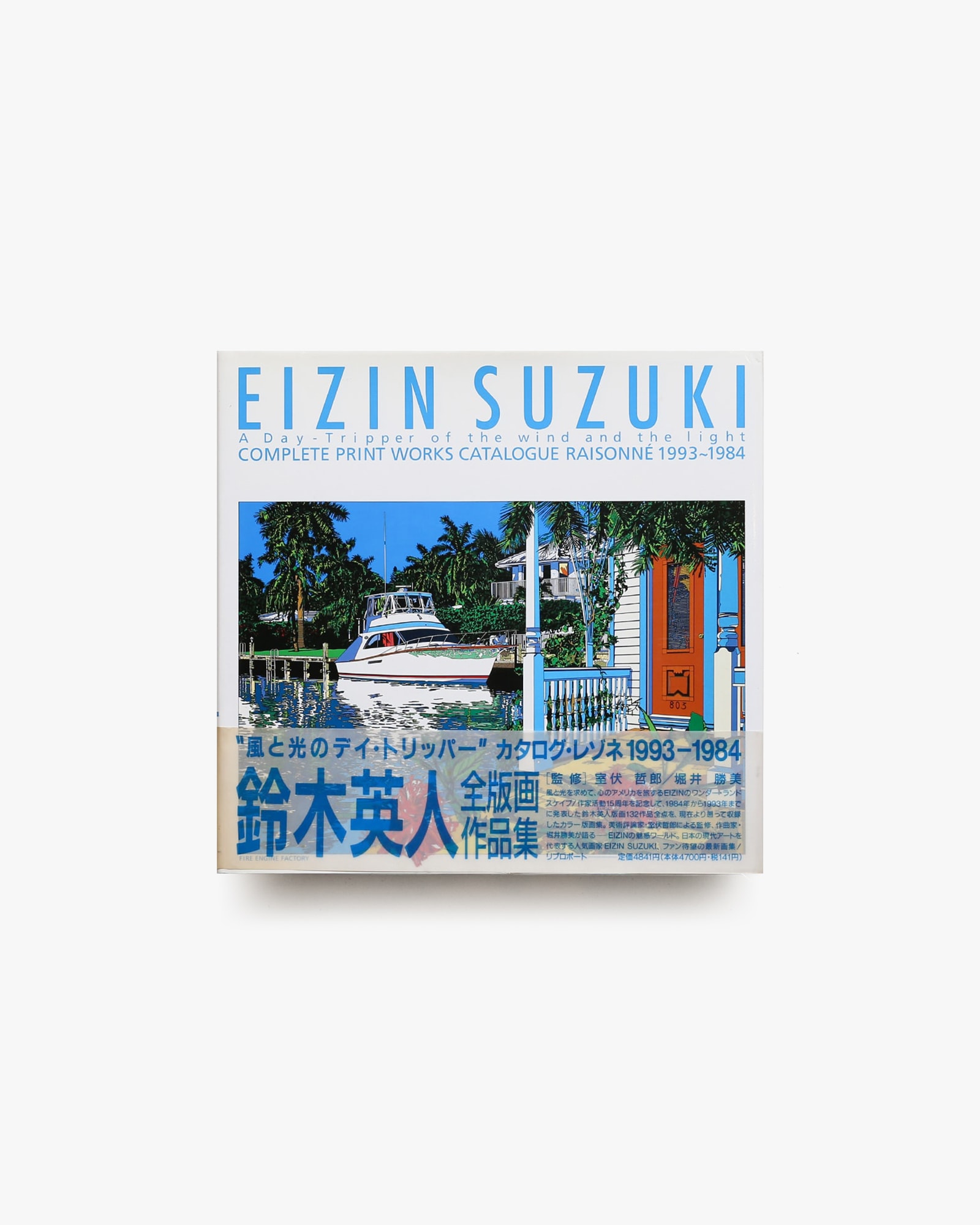 風と光のデイ・トリッパー 鈴木英人全版画作品集 1993-1984 | nostos