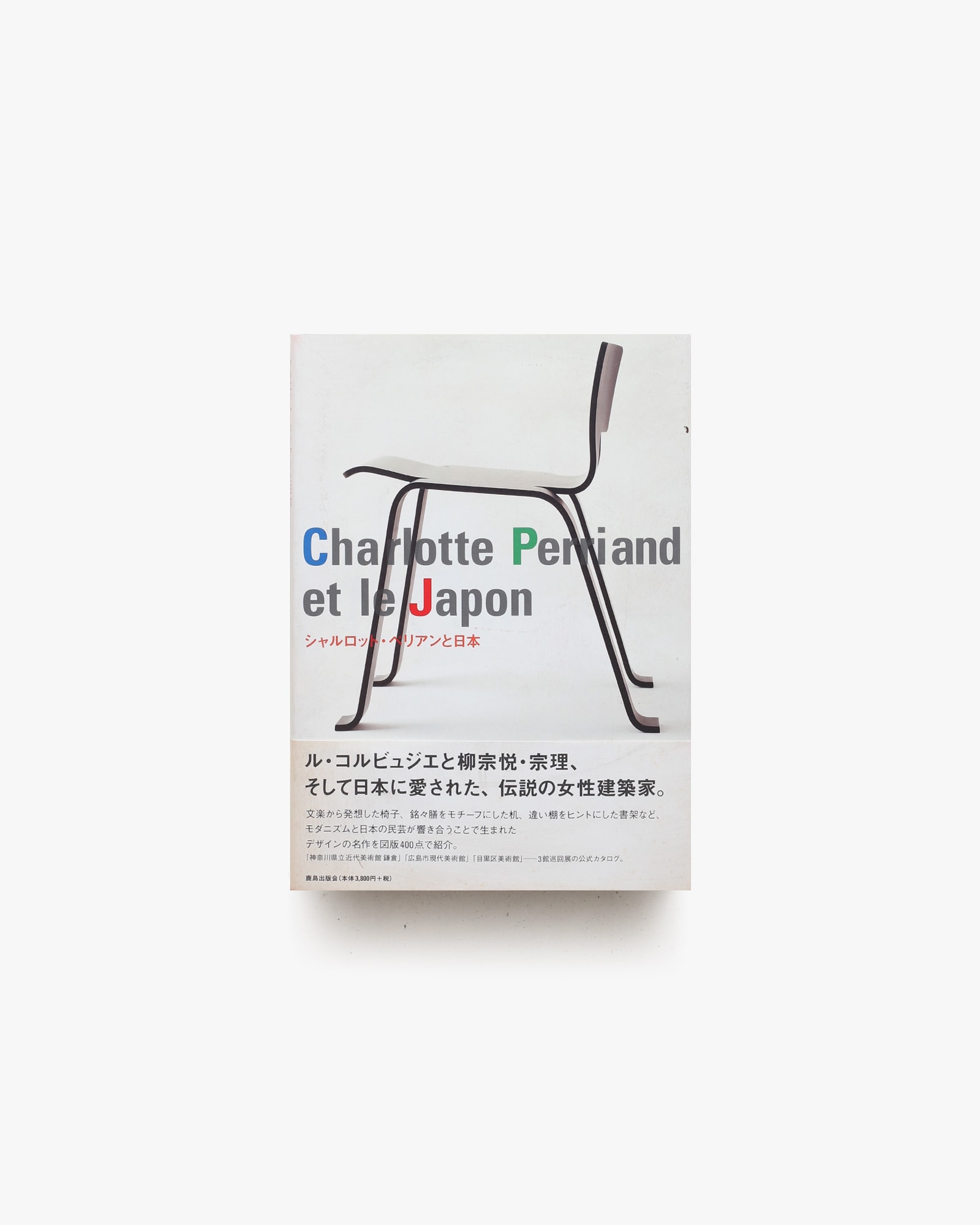 シャルロット・ペリアンと日本 | 鹿島出版会 | nostos books ノストス
