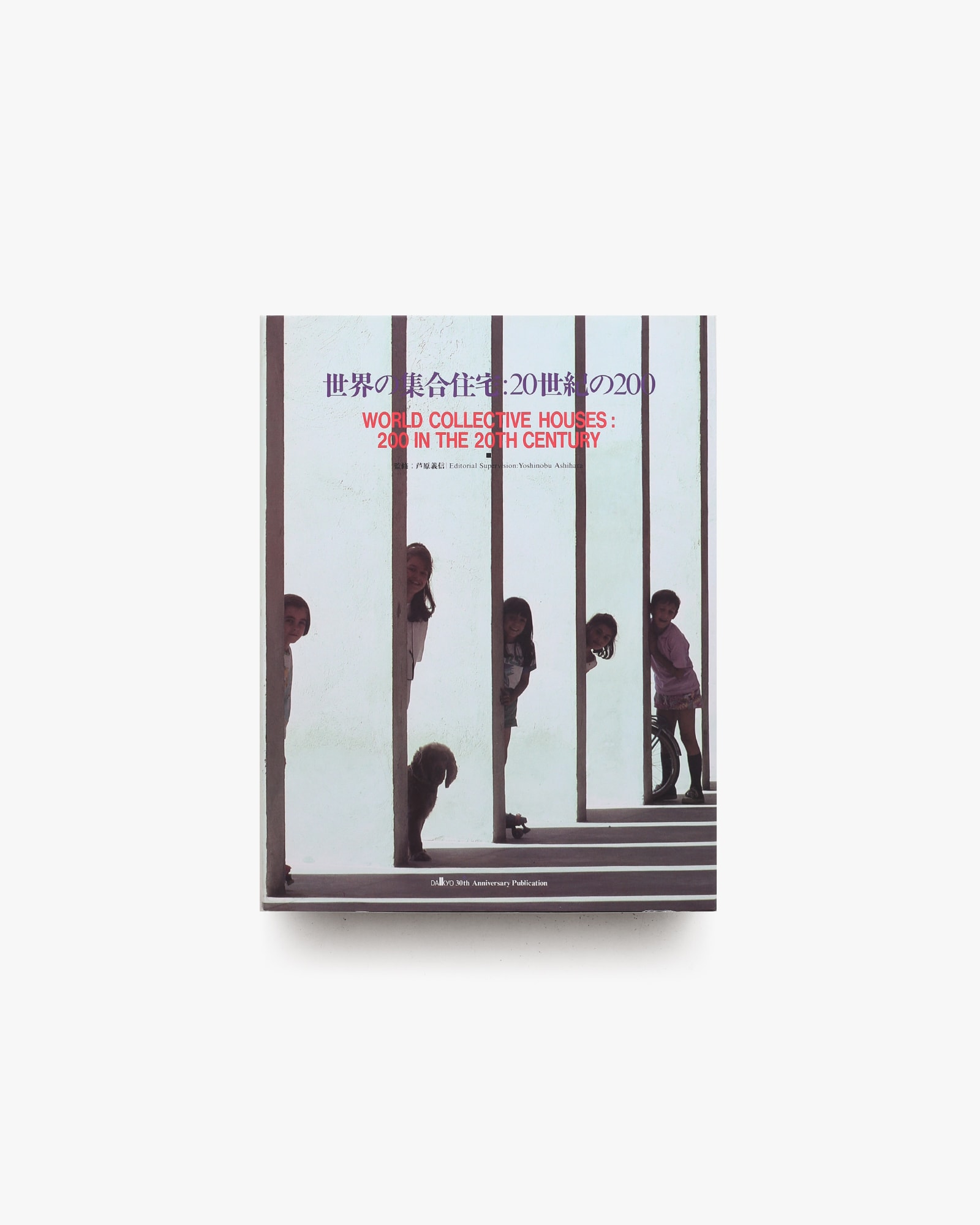 世界の集合住宅 20世紀の200 | ダイヤモンド社 | nostos books ノスト