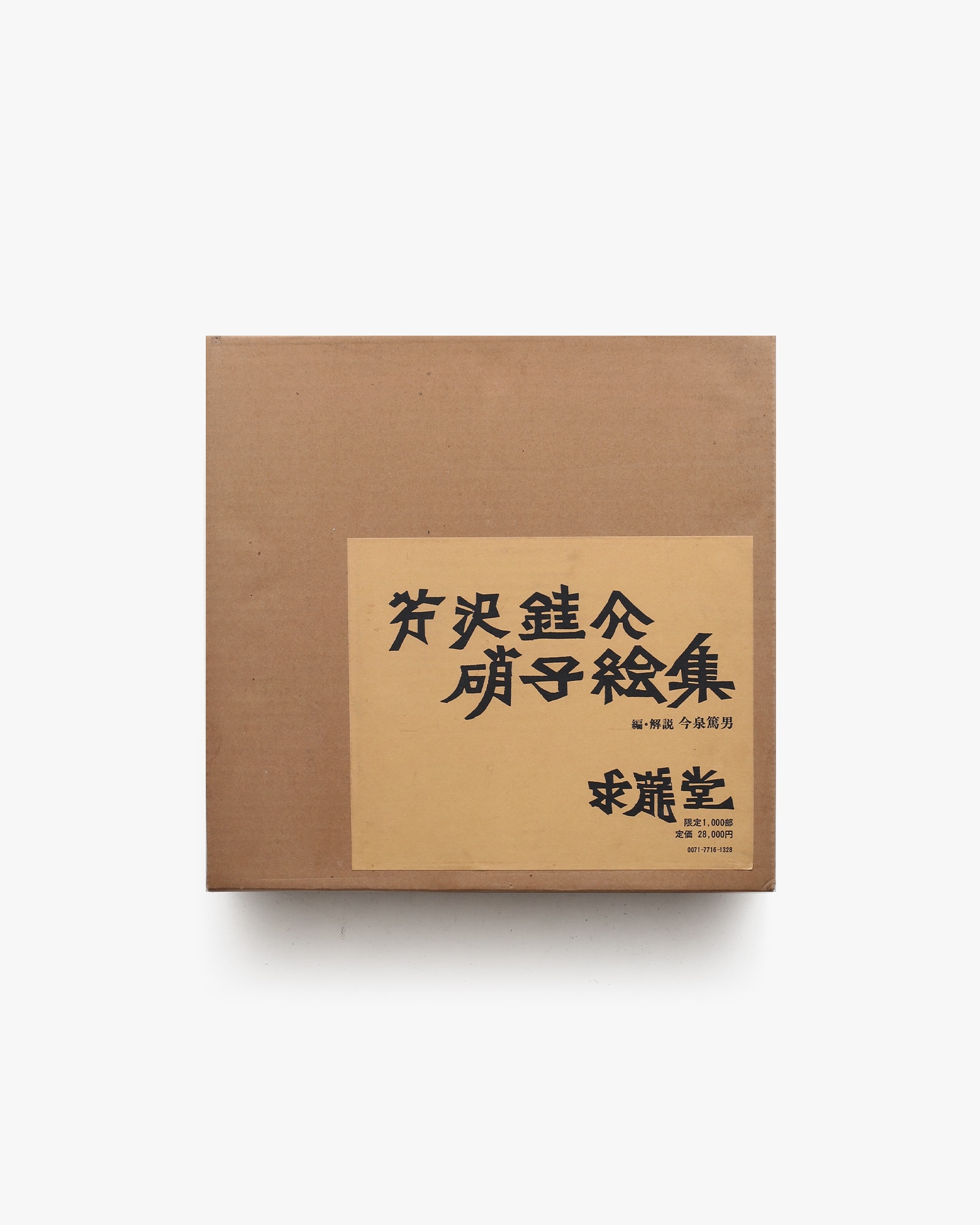 芹沢銈介 硝子絵集 | nostos books ノストスブックス