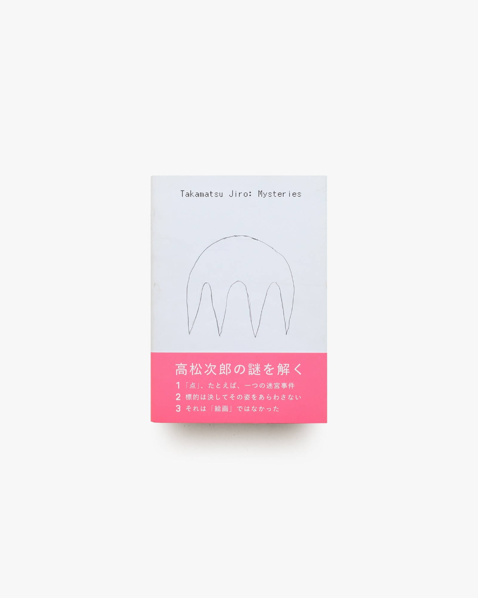 高松次郎ミステリーズ | nostos books ノストスブックス
