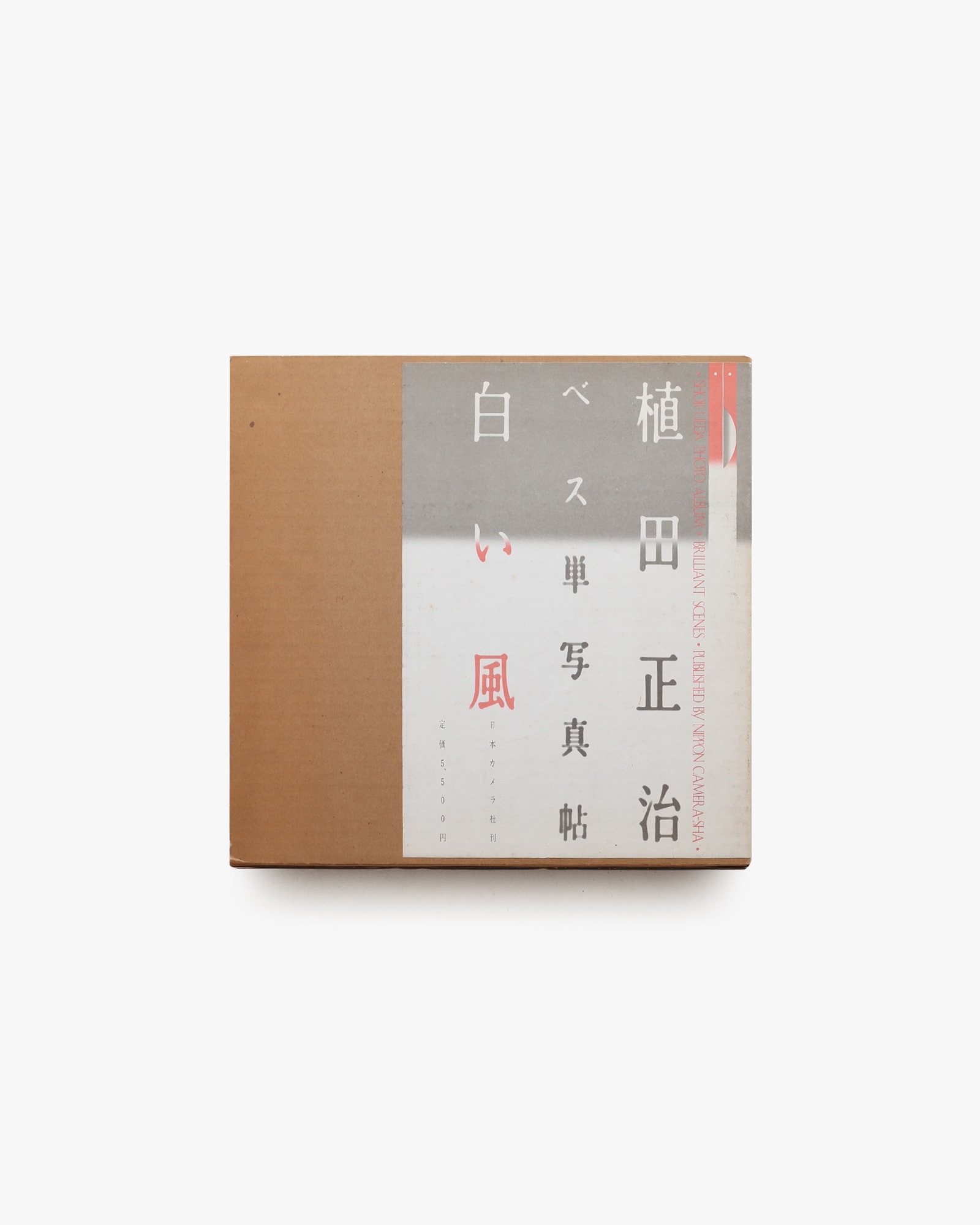 ベス単写真帖 白い風 | 植田正治 | nostos books ノストスブックス