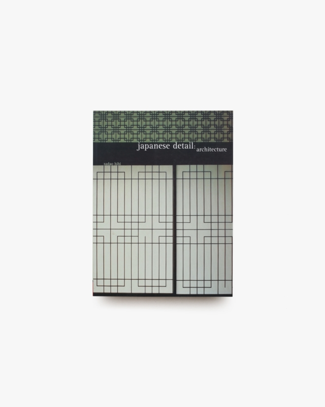 日本の民家 屋根の記憶 大橋富夫写真集 | 安藤邦廣 | nostos books