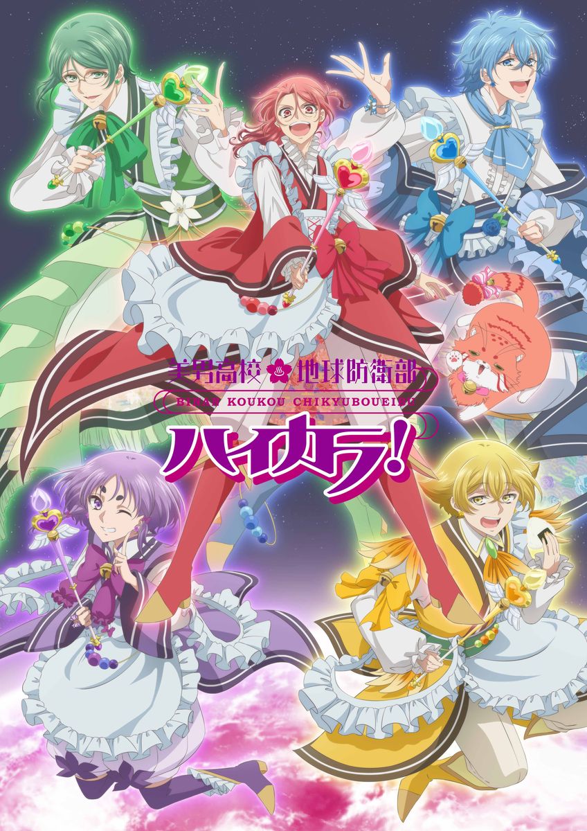 美男高校地球防衛部ハイカラ！ | 声優・キャラクター・あらすじ・配信