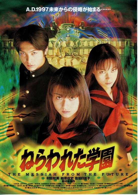 ねらわれた学園（1997年） | あらすじ・内容・スタッフ・キャスト