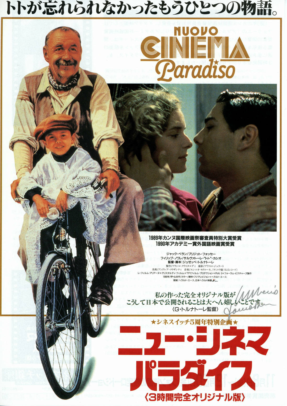 ニュー・シネマ・パラダイス（完全オリジナル版） | スタッフ