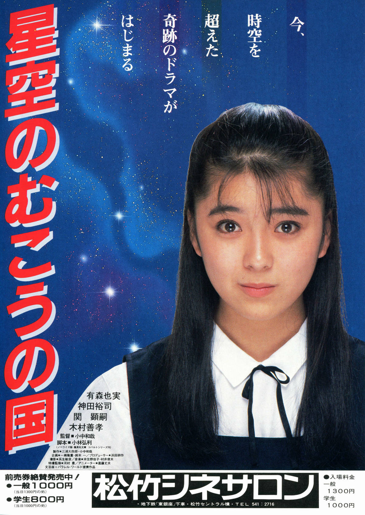 星空のむこうの国（1986年） | 内容・スタッフ・キャスト・作品情報