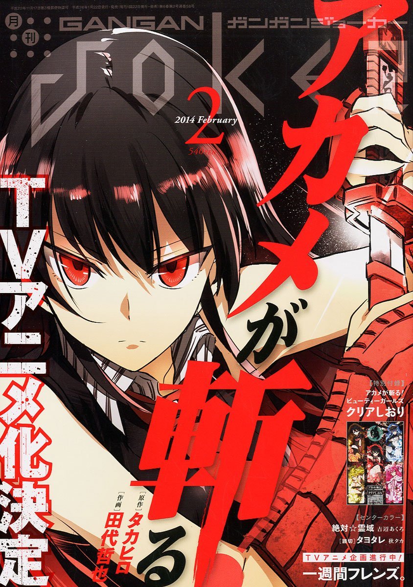 アカメが斬る！」TVアニメ化、ガンガンJOKER連載作 - コミックナタリー