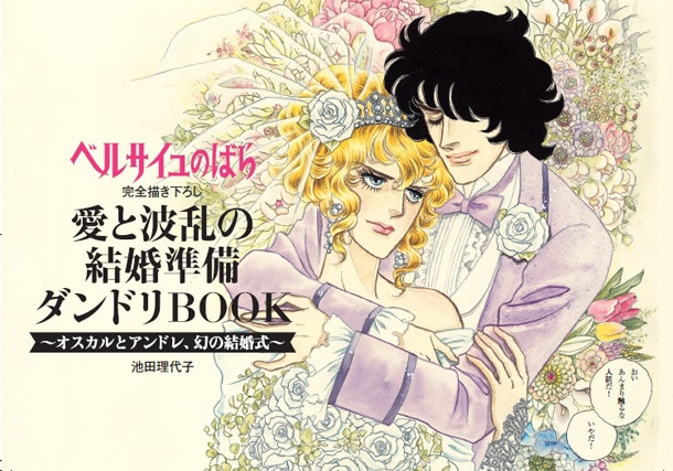 ベルサイユのばら」オスカルとアンドレの結婚式、ゼクシィの別冊で実現
