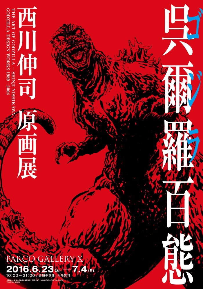 ゴジラのデザイナー西川伸司による原画展が開催、ライブドローイングや