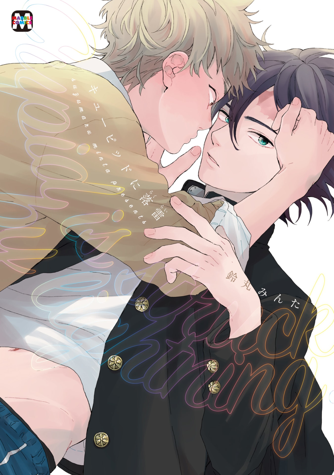 鈴丸みんたのBL「キューピッドに落雷」ドラマCDに下野紘＆増田俊樹