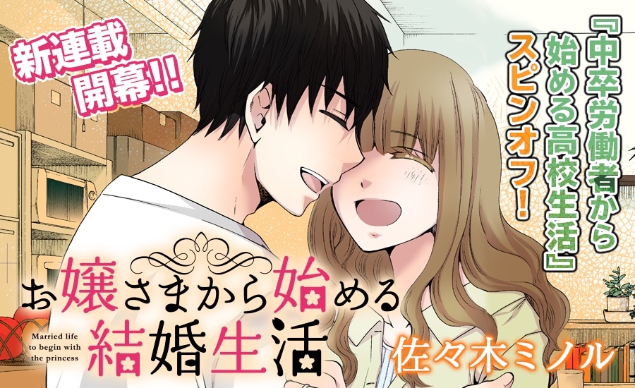 中卒労働者から始める高校生活」結婚した真実と莉央を描くスピンオフ