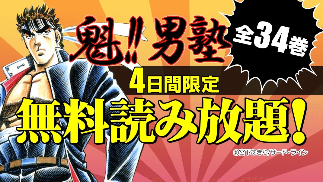魁!!男塾」全34巻が4日間限定で無料読み放題に、シリーズの50％オフも