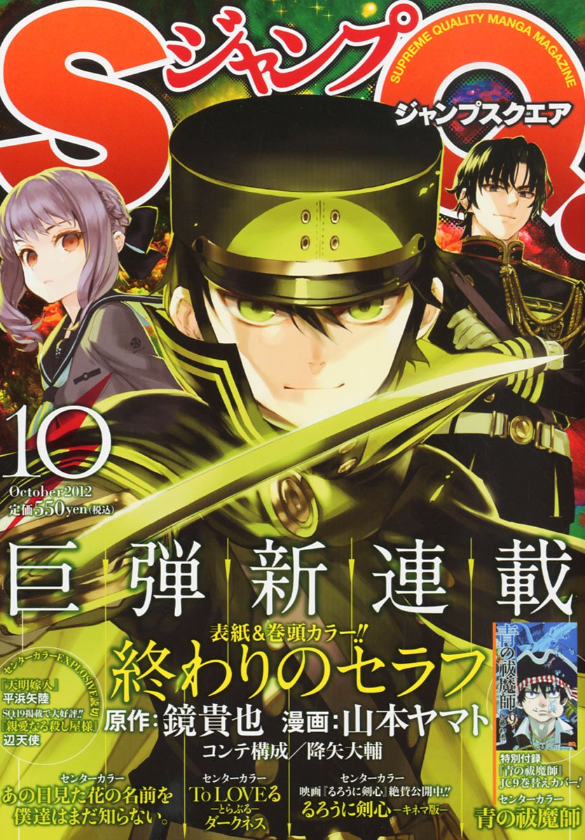 鏡貴也×山本ヤマトの新連載「終わりのセラフ」SQで始動 - コミックナタリー