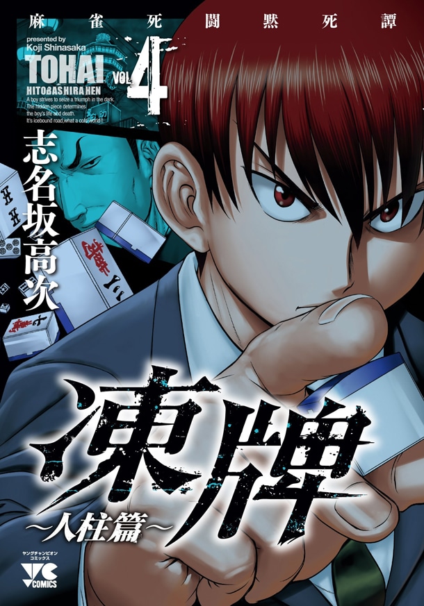 志名坂高次「凍牌」の映像化決定、命も懸ける裏麻雀マンガ - コミック