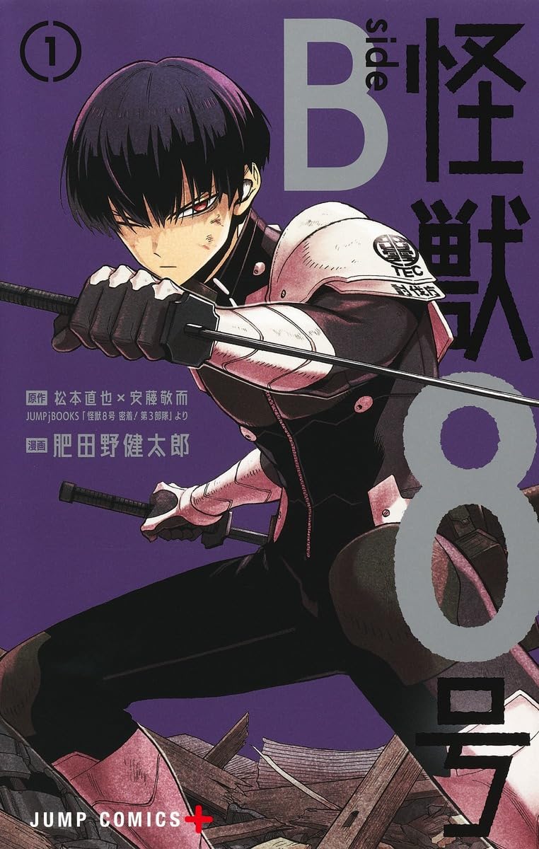 怪獣8号」新刊と、隊員の“最前線”のエピソード描くスピンオフ1巻が同時
