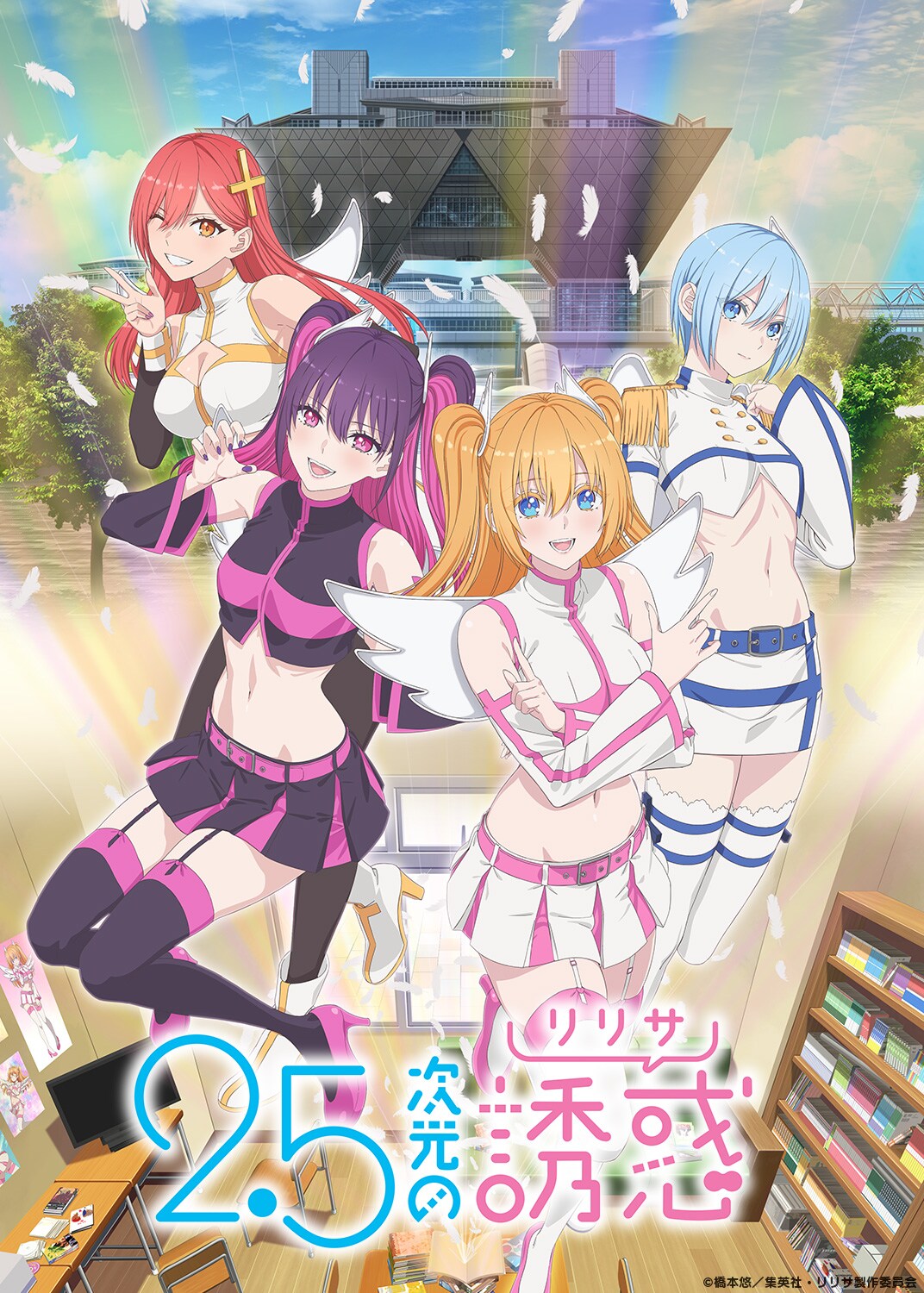 アニメ「2.5次元の誘惑」制服姿のリリサら集結のキービジュアル＆第2弾