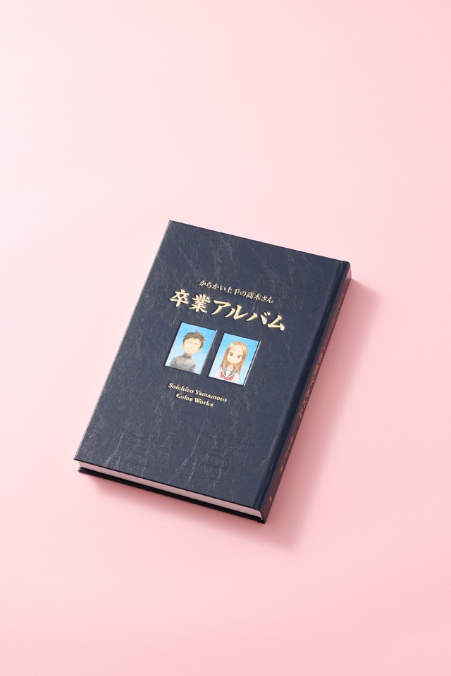 からかい上手の高木さん」最終20巻の特別版に付属する、画集「卒業