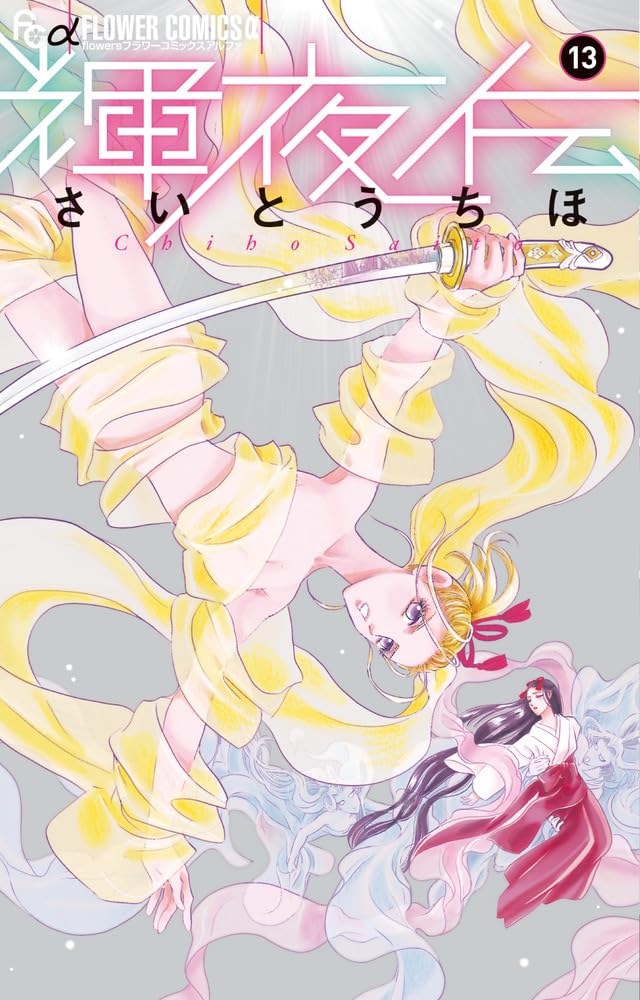 さいとうちほ「輝夜伝」完結、「とりかえ・ばや」の新作読み切りや新