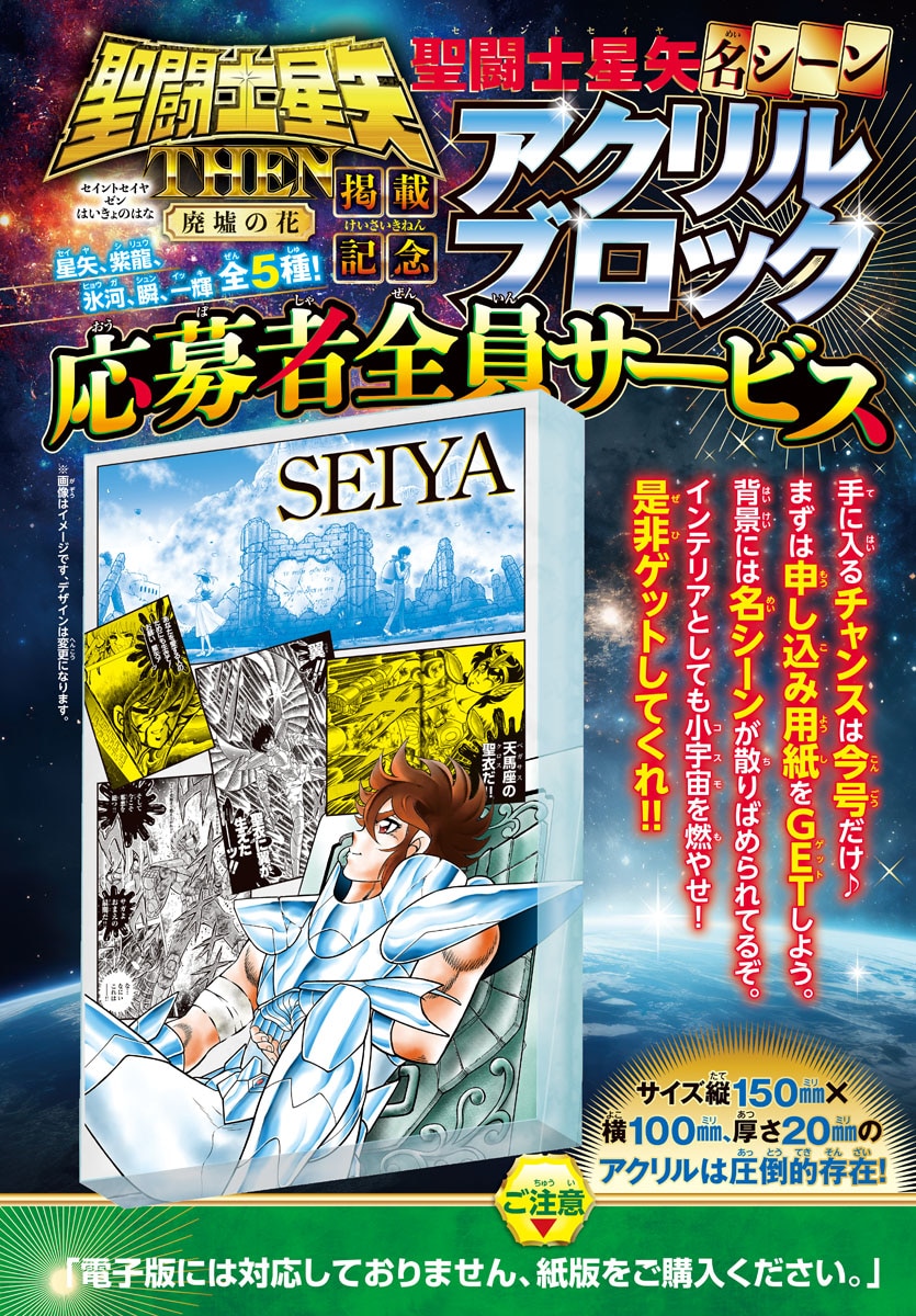 週刊少年チャンピオン50号では「聖闘士星矢名シーンアクリルブロック