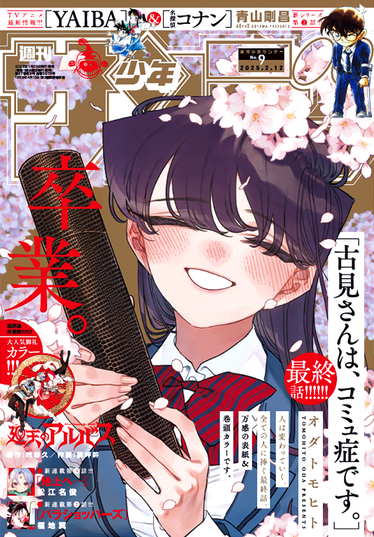 古見さんは、コミュ症です。」約9年の連載に幕、完結記念のグッズも