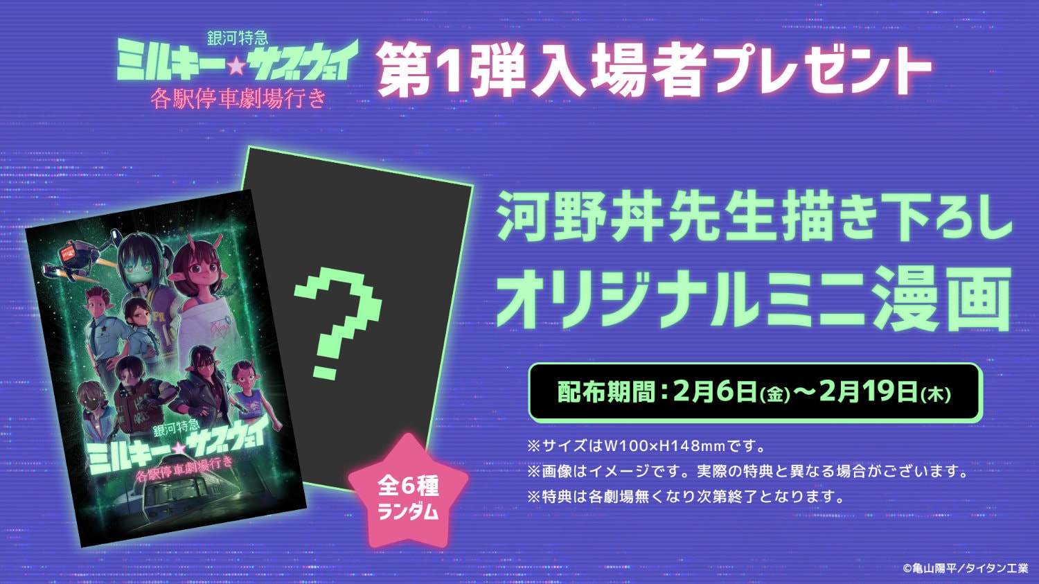 銀河特急 ミルキー☆サブウェイ 各駅停車劇場行き」第1弾入場者特典