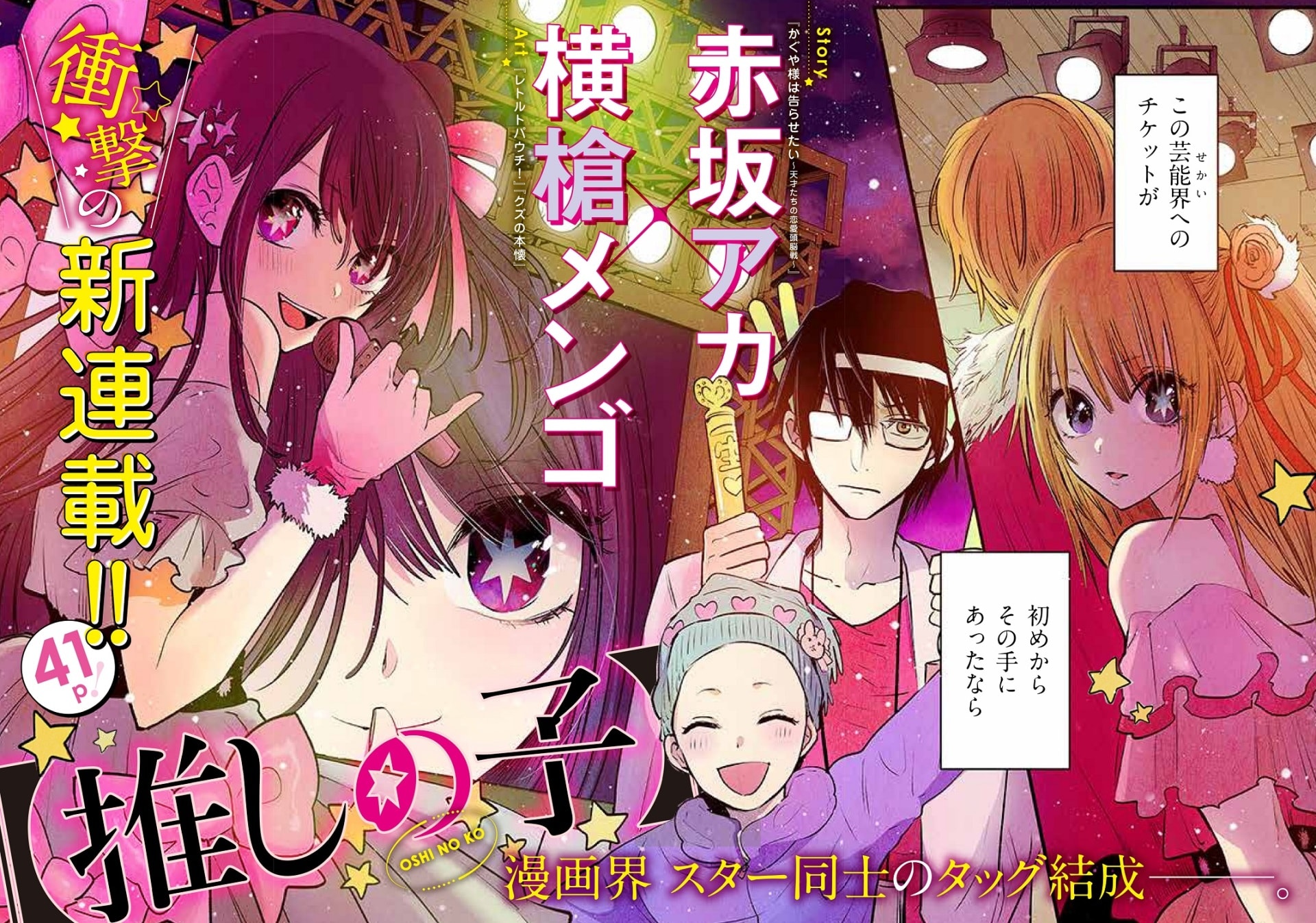 赤坂アカが横槍メンゴとのタッグでYJ2作同時連載、芸能界舞台の