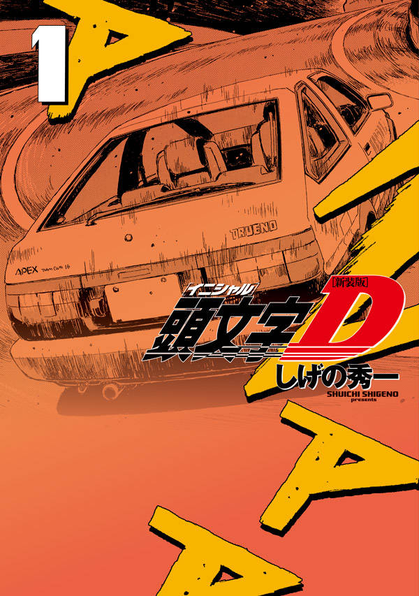 しげの秀一「頭文字D」新装版全24巻が刊行開始、全巻購入特典にコラボ