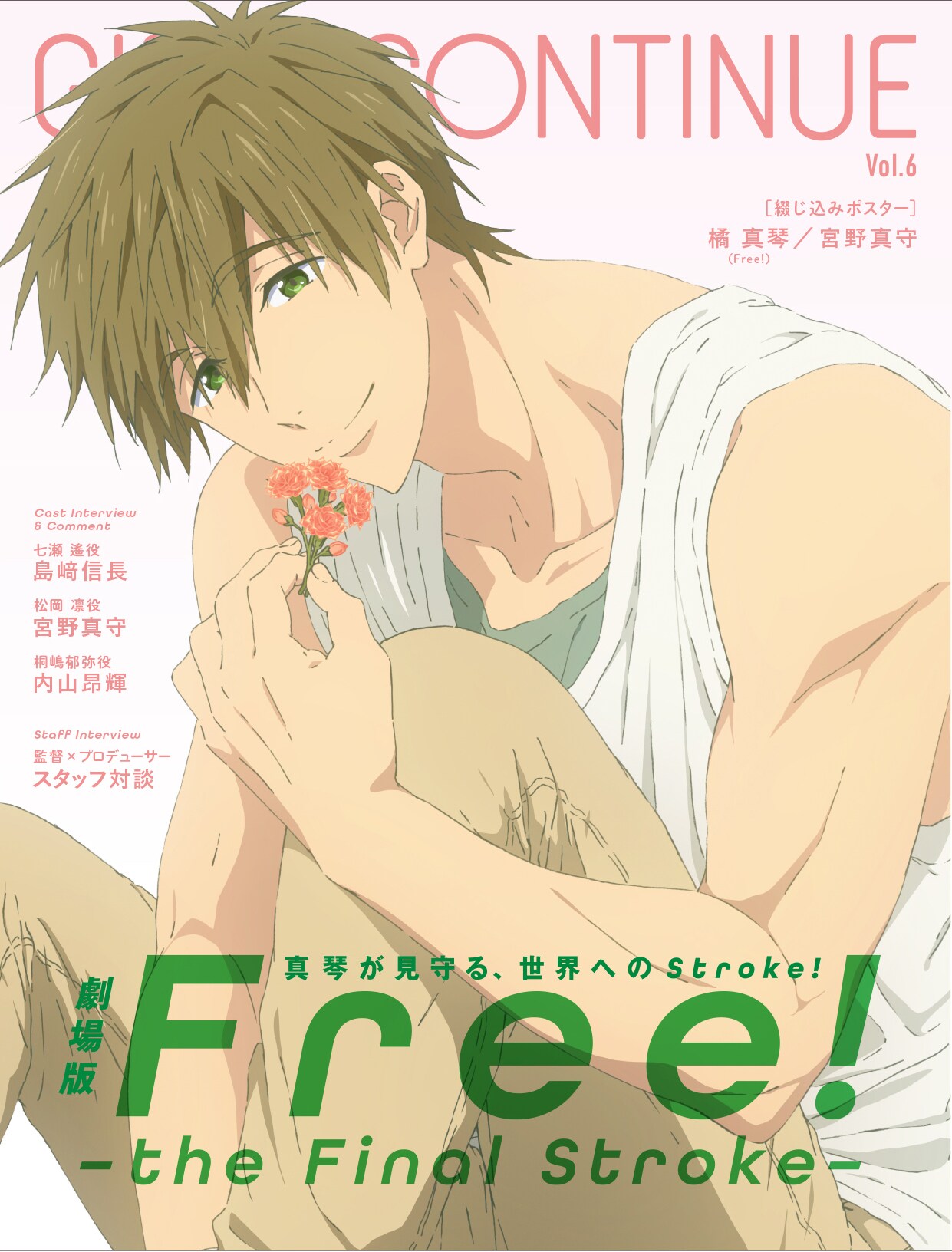 劇場版 Free!FS」前編を特集したGIRLS CONTINUE、橘真琴が単独登場の