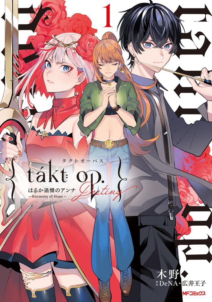 takt op.Destiny」アンナ視点で綴られるマンガ版1巻、ゲームのシリアル