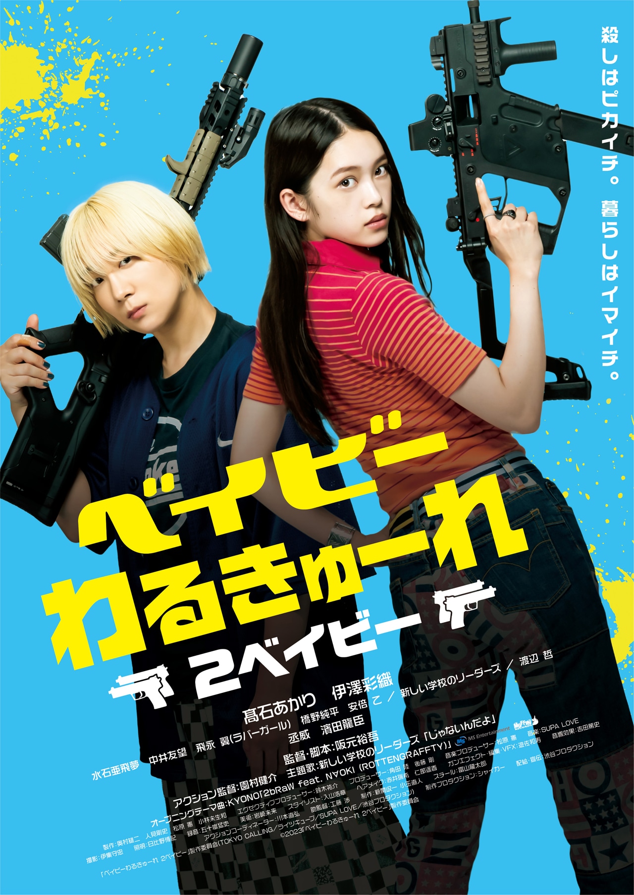 高石あかり×伊澤彩織「ベイビーわるきゅーれ」続編に丞威、濱田龍臣