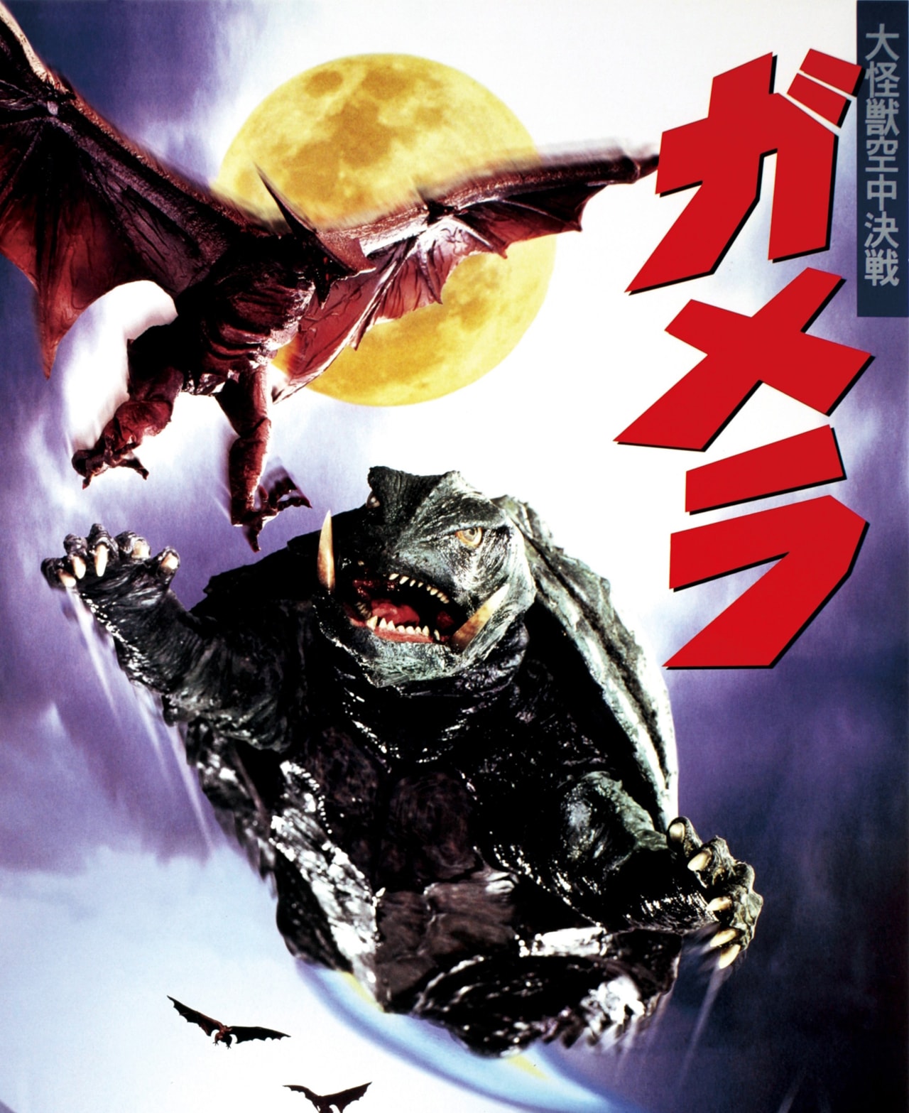 平成ガメラ3部作がBS12で放送（動画あり） - 映画ナタリー