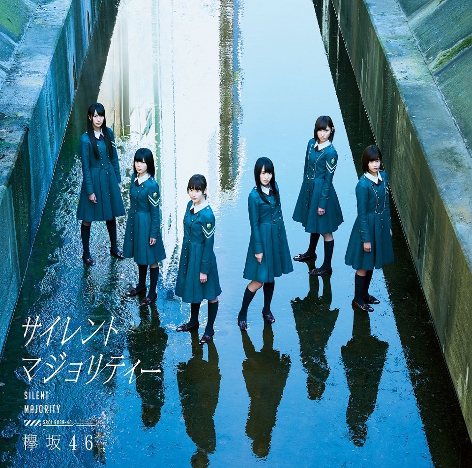 欅坂46「サイレントマジョリティー」初回限定盤Cジャケット [画像
