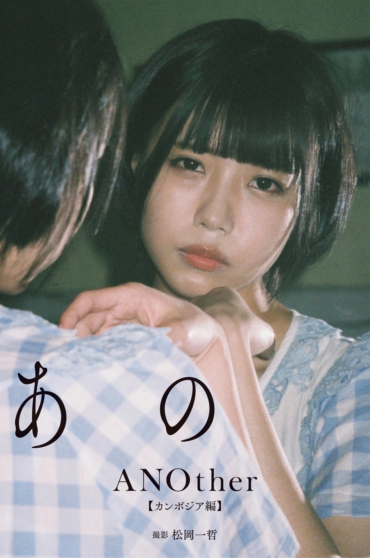 ゆるめるモ！あのデジタル写真集2冊同時発売、「ANOther」未掲載カット